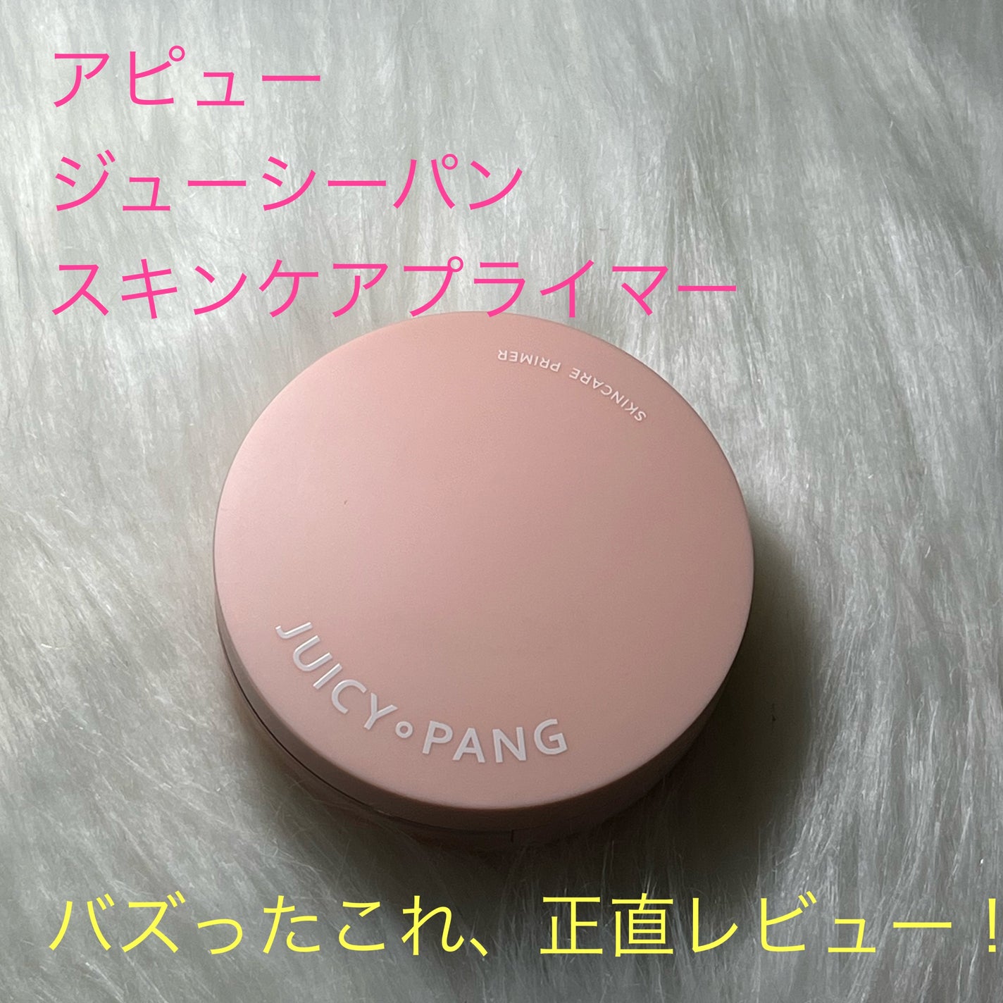 ジューシーパン スキンケアプライマー/A’pieu/化粧下地を使ったクチコミ(1枚目)