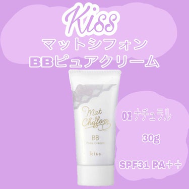 マットシフォン BB ピュアクリーム/KiSS/BBクリームを使ったクチコミ（1枚目）