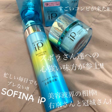 インターリンク セラム うるおって弾むようなハリ肌へ/SOFINA iP/美容液を使ったクチコミ（1枚目）