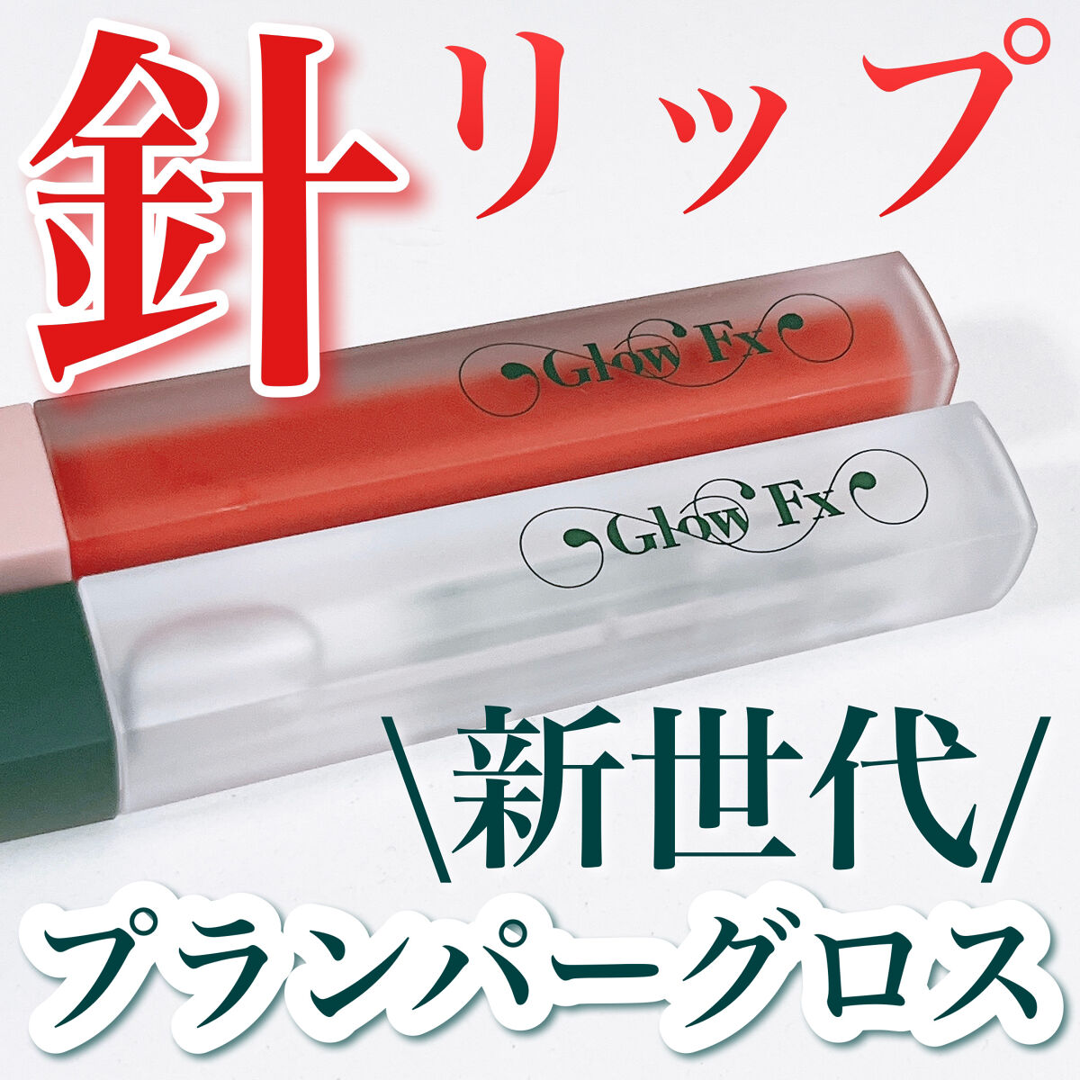 パンプアップ リップティント/Glow Fx/リッププランパーを使ったクチコミ（1枚目）