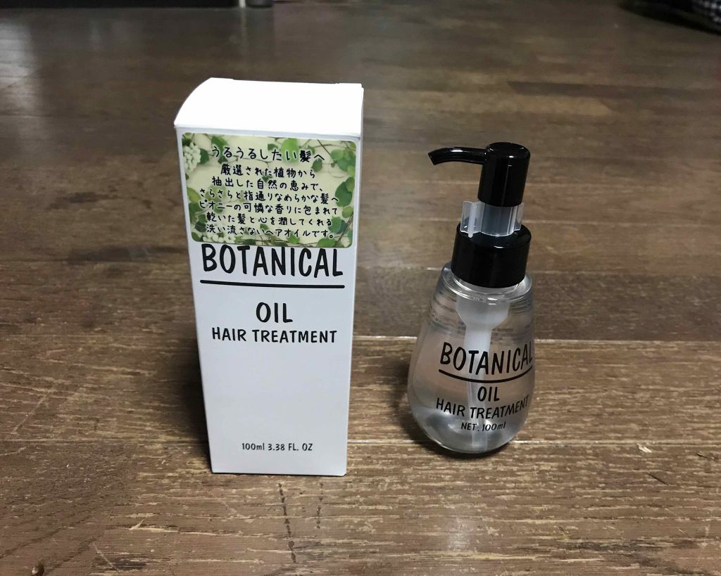 ボタニカル ヘアオイル/ボタニカル/ヘアオイルを使ったクチコミ(1枚目)