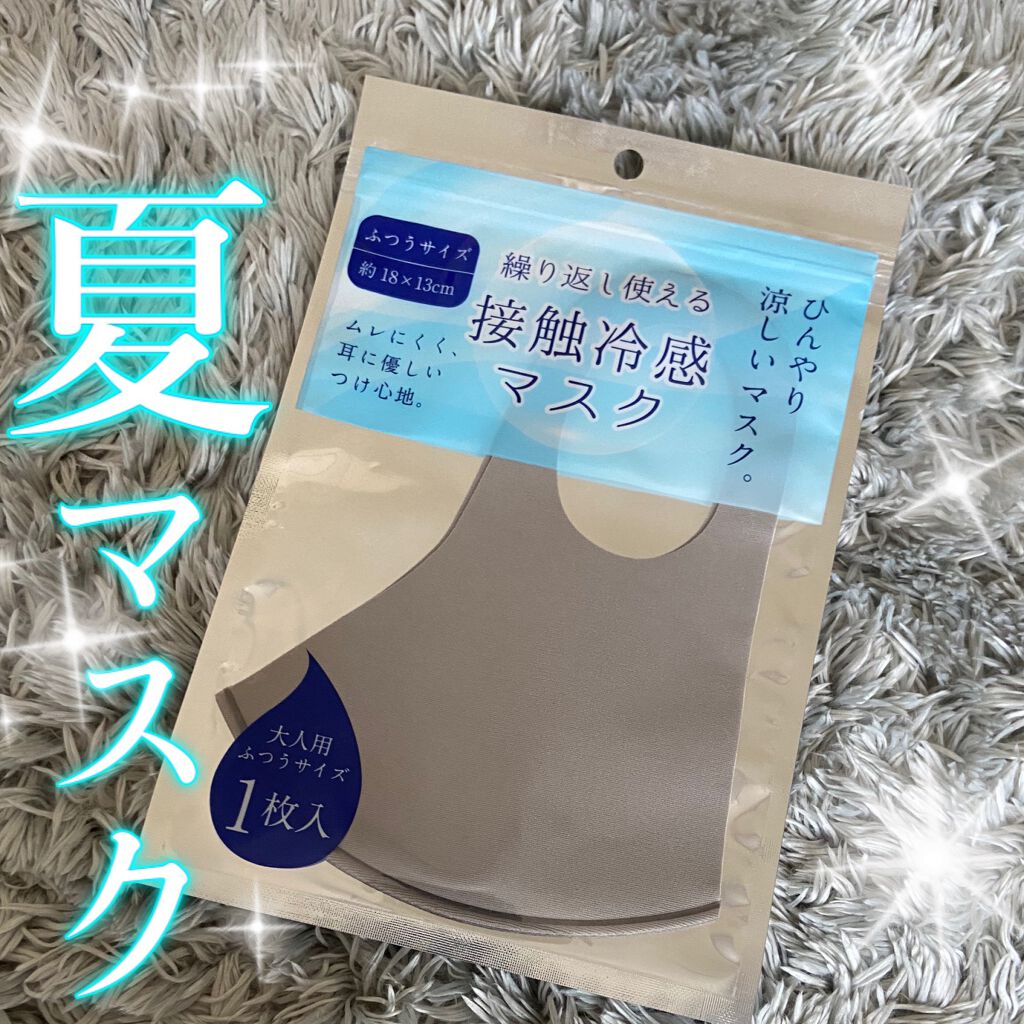 冷感マスク/DAISO/マスクを使ったクチコミ(1枚目)