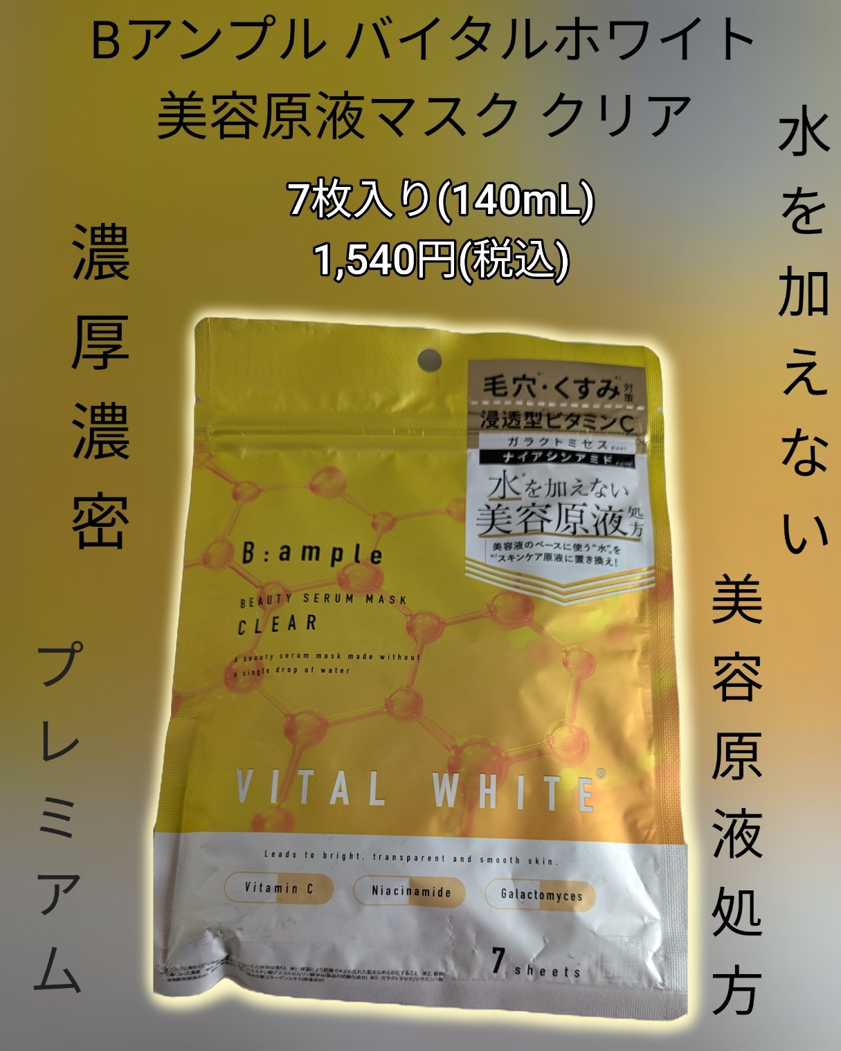 アンプル バイタルホワイト 美容原液マスク クリア/Bアンプル/その他スキンケアを使ったクチコミ（1枚目）