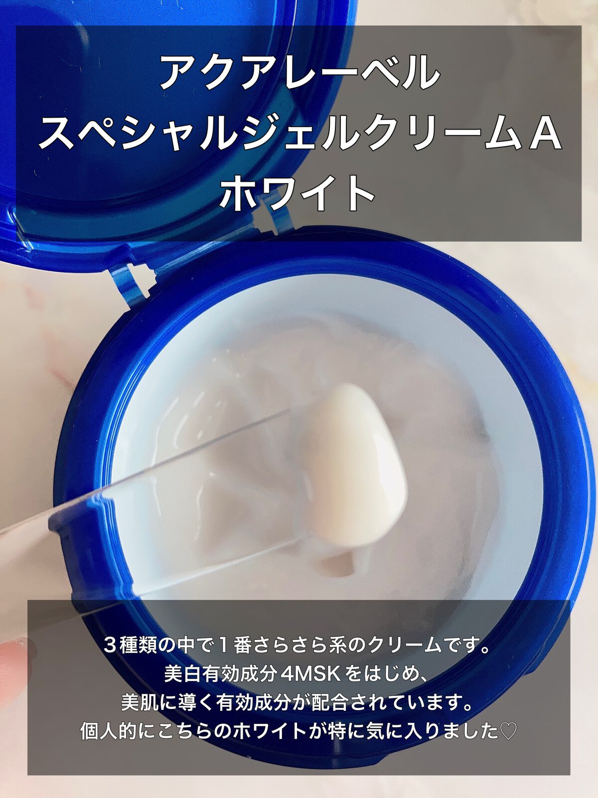 スペシャルジェルクリーム(モイスト)/アクアレーベル/オールインワン化粧品を使ったクチコミ（2枚目）