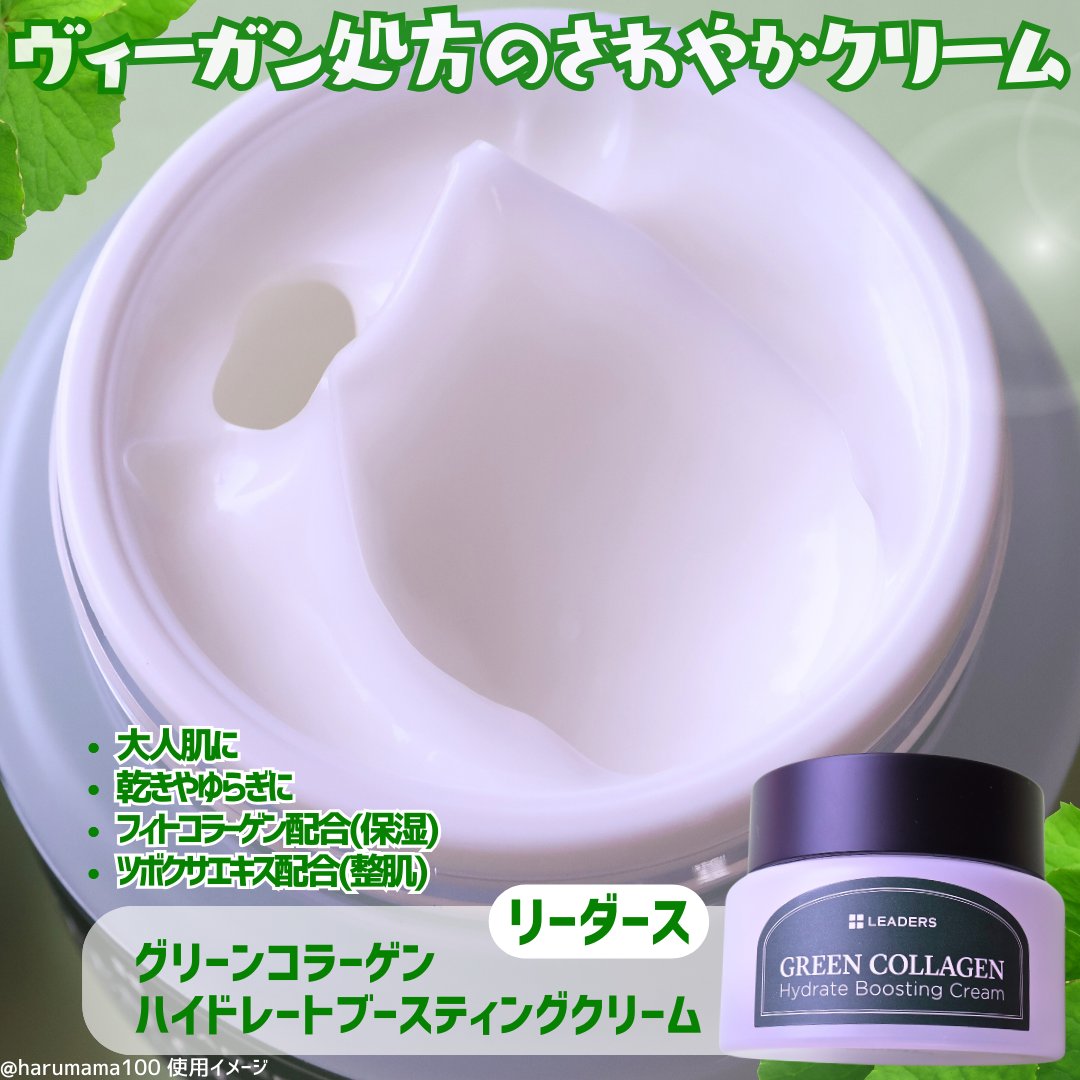 グリーンコラーゲン ハイドレートブースティングクリーム/LEADERS/フェイスクリームを使ったクチコミ（2枚目）