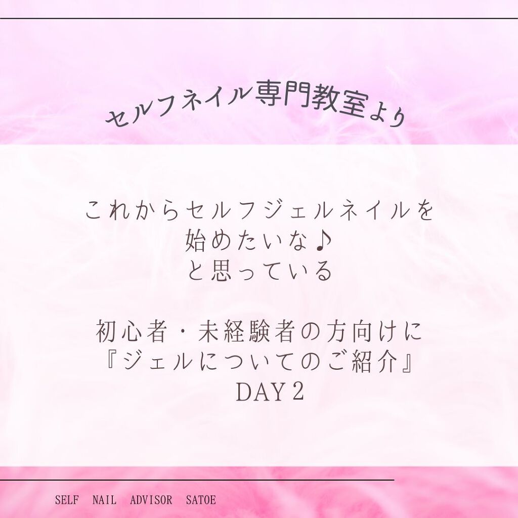 selfnail_advisor SATOE on LIPS 「フォローしてね♡初心者・未経験者の方向けに『ジェルについてのご..」(2枚目)