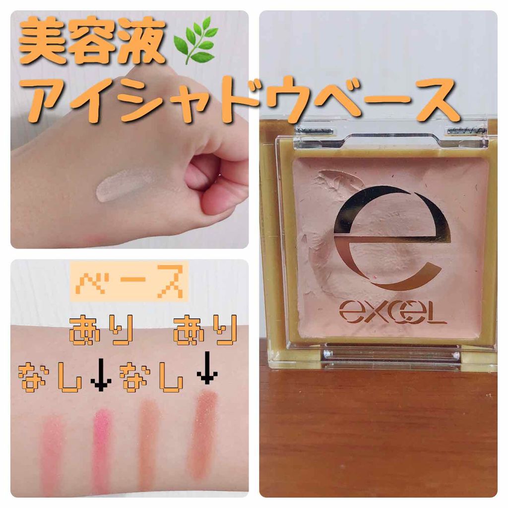 アイシャドウベース/excel/アイシャドウベースを使ったクチコミ(1枚目)