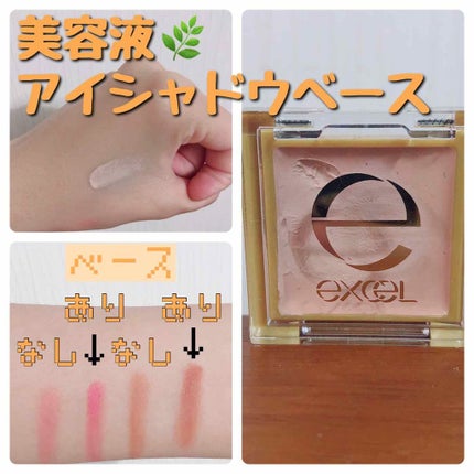 アイシャドウベース/excel/アイシャドウベースを使ったクチコミ(1枚目)