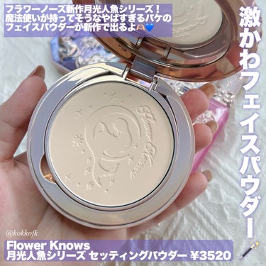 月光人魚シリーズセッティングパウダー/FlowerKnows/プレストパウダーを使ったクチコミ（2枚目）