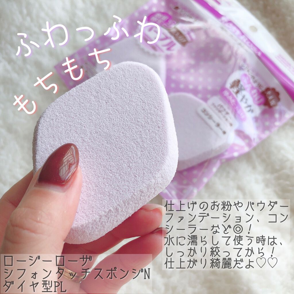 シフォンタッチスポンジN ダイヤ型/ロージーローザ/パフ・スポンジを使ったクチコミ(2枚目)