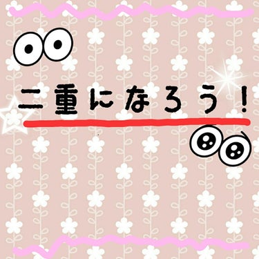 #hanaの二重事情


こんにちは！hanaです!

今回は、私が二重になるためにしている方法、使っているアイテムをご紹介しようと思います(^-^)

二重になるためにしている方法だけみたい方は、🐤ま