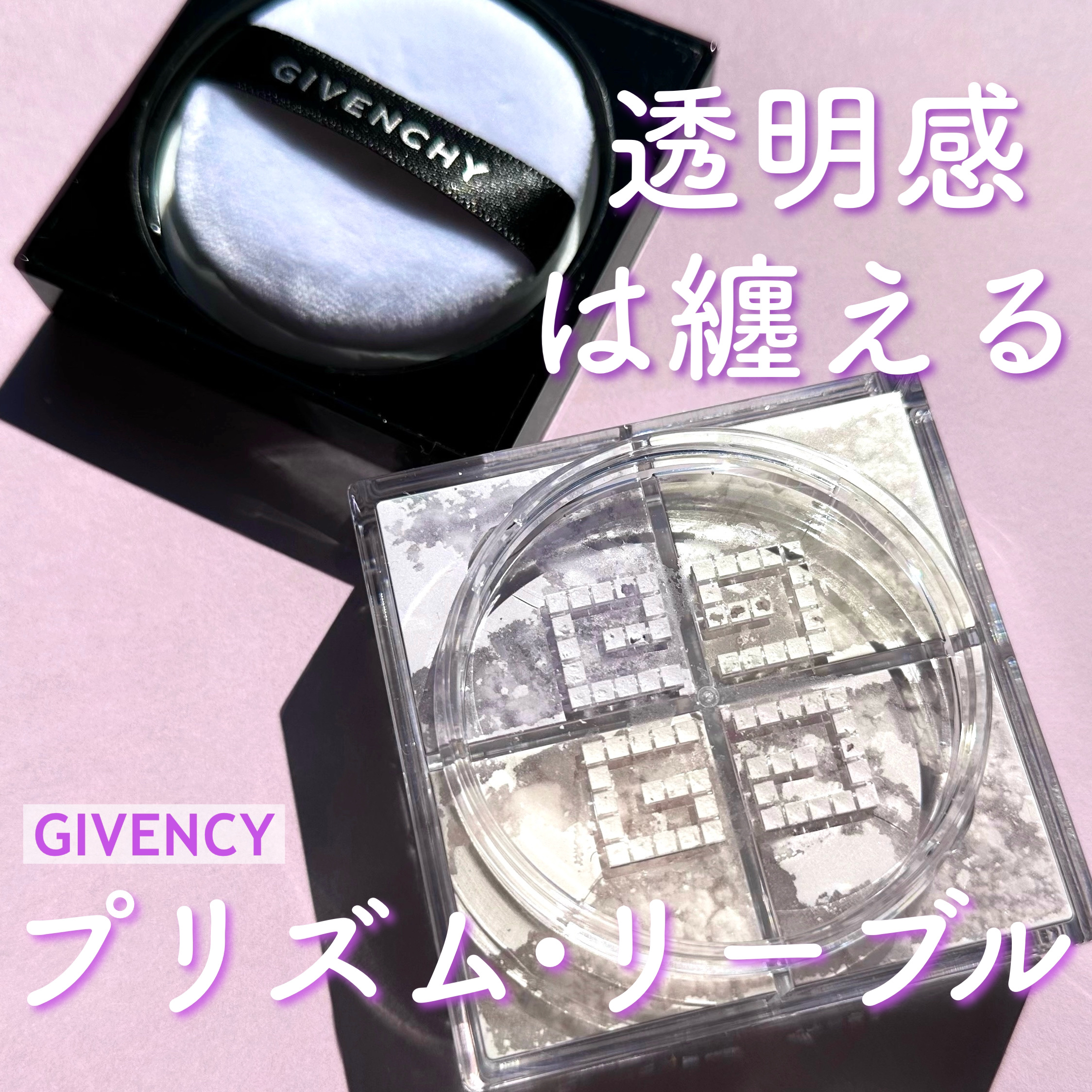 プリズム・リーブル/GIVENCHY/ルースパウダーを使ったクチコミ（1枚目）