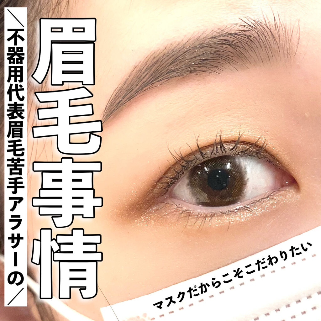 ミックスアイブロウ/キャンメイク/パウダーアイブロウを使ったクチコミ（1枚目）