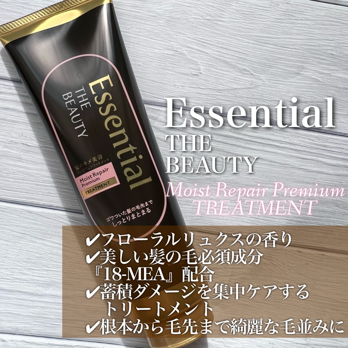 THE BEAUTY 髪のキメ美容プレミアムトリートメント<モイストリペアプレミアム>/エッセンシャル/洗い流すヘアトリートメントを使ったクチコミ(2枚目)