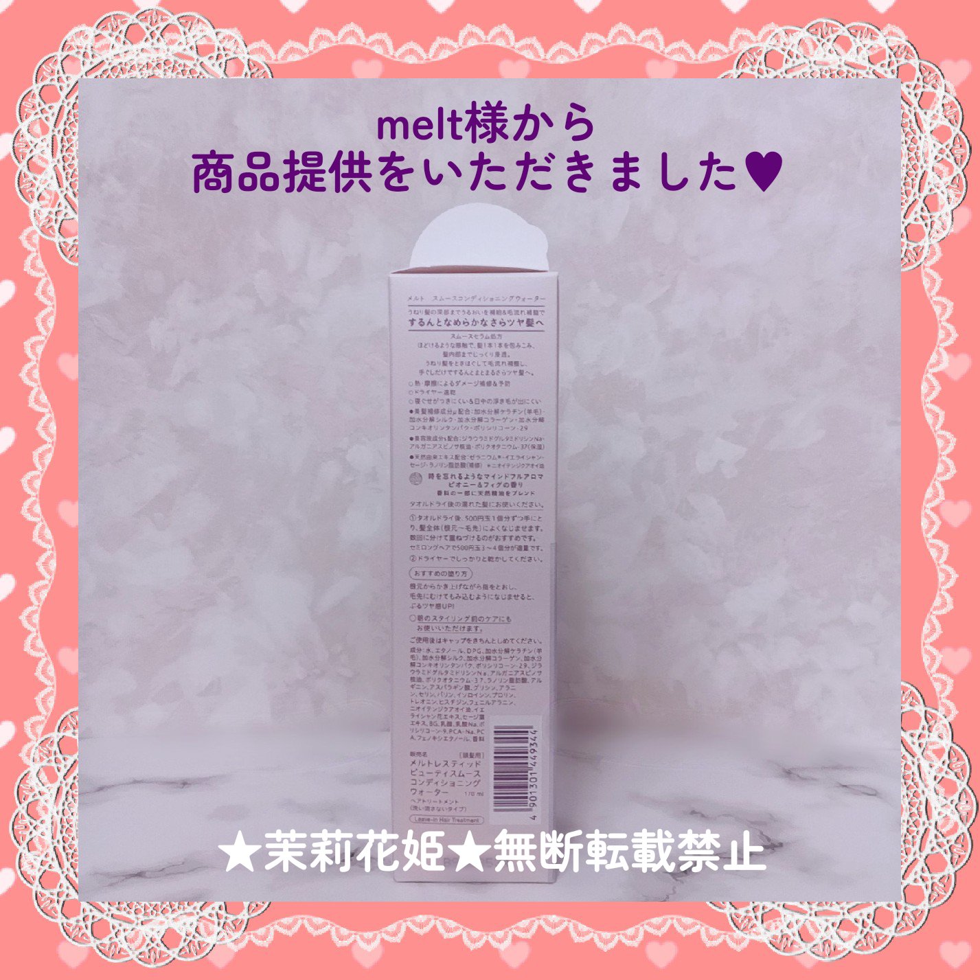 スムース コンディショニング ウォーター/melt/アウトバストリートメントを使ったクチコミ（3枚目）