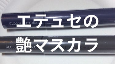 アイエディション（マスカラベース）リッチスタイル/ヘルシースタイル/ettusais/マスカラ下地・トップコートを使ったクチコミ（1枚目）