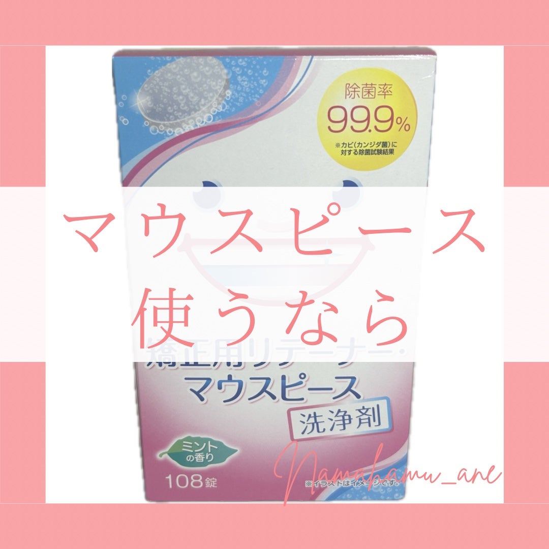 矯正用リテーナー・マウスピース洗浄剤/ライオンケミカル/その他オーラルケアを使ったクチコミ(1枚目)