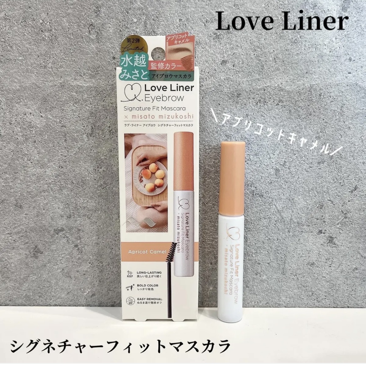 ラブ・ライナー シグネチャーフィットマスカラ ＭＭＣ２＜アイブロウ＞ アプリコットキャメル/ラブ・ライナー/眉マスカラを使ったクチコミ（1枚目）