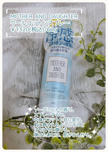 ✼••┈┈••✼••┈┈••✼••┈┈••✼••┈┈••✼
MOTHER AND DAUGHTER
クールコットンスプレー
1320円(税込)/60g
✼••┈┈••✼••┈┈••✼••┈┈••✼••┈┈••✼


暑い季節にぴったり‪🔆‬

親子で楽しめる、新感覚冷却スプレー❄️


✼••┈┈┈┈┈┈┈┈┈┈┈┈┈┈┈┈••✼


こんにちは、mikoです☺️

最近本当に暑いですね…💦

連日真夏日ですし、外に出るのも家の中にいるのもとにかく暑い🤣

今回は、そんな今の季節にぴったり❣️なアイテムのご紹介です❤︎.*

こちらのクールコットンスプレー、よくあるクールボディミストかと思いきや全く違うんです…🫢

全身にスプレーするのではなく、まずは手に中身をスプレーして出すところから✋

すると、なんか…ふわふわした泡？みたいな感じの白い塊が出来上がります。

そしてこのふわふわの塊を冷却したい部分に押さえるようにすると、瞬時にぱちぱち〜っと弾けます❣️

何も知らないとちょっと驚いてしまうんですけど、分かっているとこのぱちぱちもとっても爽やかで気持ち良い✨️

しばらくするとぱちぱちが治まり、ふわふわの泡はコットンのような見た目に。

このコットンのような見た目になったら終了。

数十秒程ではありますが、すごく楽しいしリフレッシュ出来ます✨️

そのあとも、この冷却した部分はしばらくの間ひんやりとして冷たく感じるので嬉しい🥰

メントールやハッカ油成分配合なので、ひんやり効果がしばらく続くようですね💡´-

ただただ楽しい❣️というだけではなく、ヒアルロン酸Na配合なのでしっかりうるおいを与えてくれるというスキンケア効果もあります🫣✨️

アロエベラエキス、カンゾウ根エキスといった植物由来成分による鎮静効果も。

香りがソーダミントという点も、爽やかさを更に感じさせるᴾᴼᴵᴺᵀ💡´-

写真だけだと分かりづらいな〜と思ったので動画も撮ってみました❣️

本当に楽しいんですよ、これ。

お子さんのいらっしゃる方に特におすすめかも。

絶対喜ぶ、小さい子どもは😳✨️


ちょっとだけ気になる点……スプレーノズルにたまに詰まります笑

指で簡単に取り除けるので、あんまり気にしなくていいと思いますが🫢

私、大人だけどこれかなり楽しくて…使いまくってる………🤣

クールコットンスプレーだけじゃなく、クールフローズンスプレーという泡が瞬時にフローズンに変化するタイプもあるそうで❣️

私次こっち試そうかなって思ってます❣️

絶対こっちも楽しい😳✨️





この暑い季節にうんざりとしている皆様、良ければこちら一度試してみて下さい🥰

爽やかリフレッシュ＆ひんやり気持ち良くて、くせになるかもしれないですよ💡´-





それでは、最後までお読み頂きありがとうございました❤︎.*






#マザーアンドドーター #クールコットンスプレー #提供  #美容好きさんと繋がりたい #美容好きな人と繋がりたい #コスメ好きな人と繋がりたい #コスメ好きさんと繋がりたい #メイク好きさんと繋がりたいの画像 その1