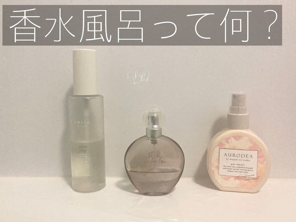 クロレ on LIPS 「香水風呂って何?"香水風呂"聞きなじみが無いですよね🤔朝の情報..」(1枚目)