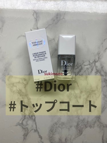 Dior 【旧】トップ コート アブリコのクチコミ「想像以上に速乾性があり個人的には購入してよかったと思う一品。劣化が気になるところですね。
 
.....」（1枚目）