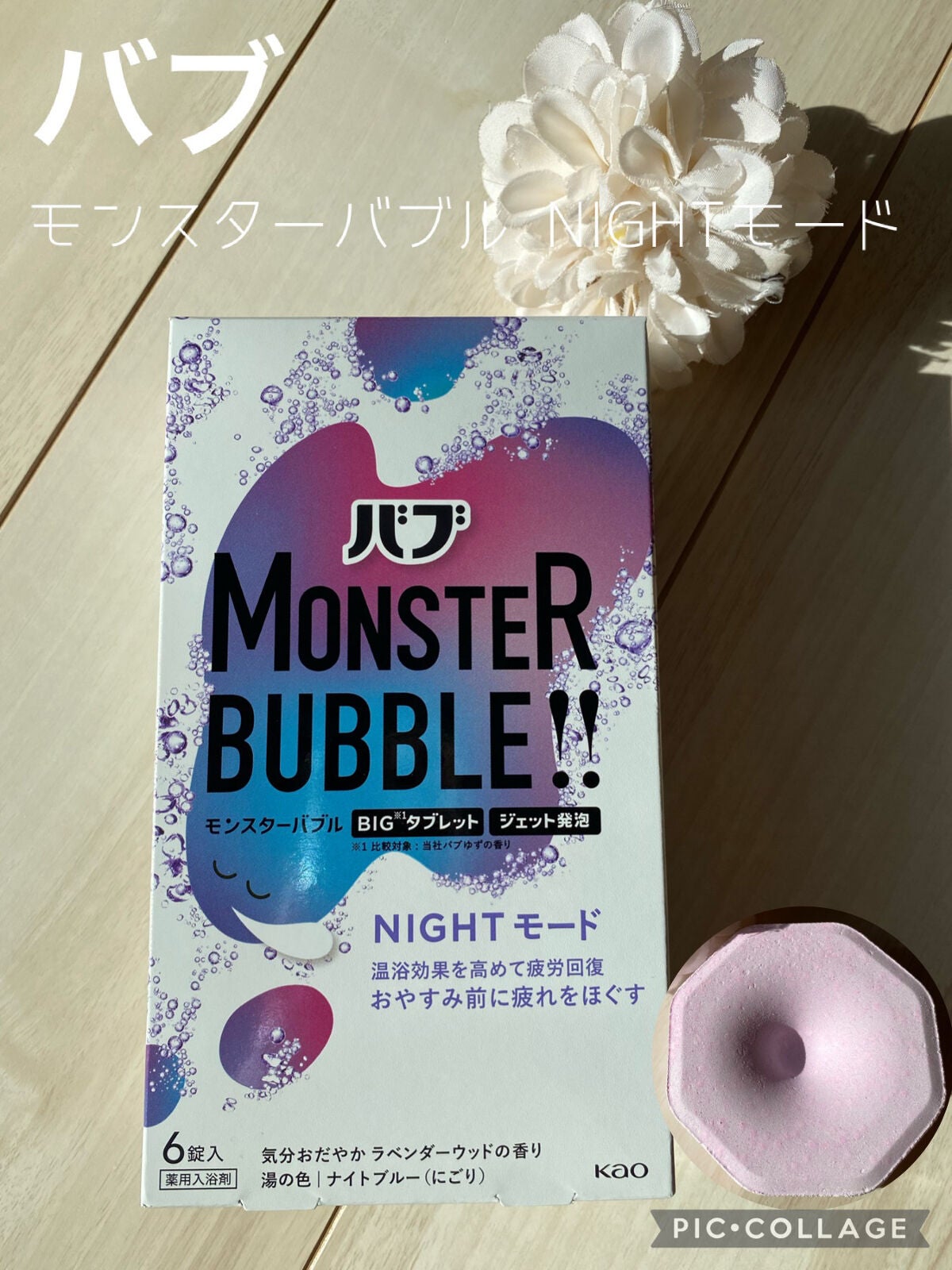 モンスターバブル NIGHTモード /バブ/炭酸系入浴剤を使ったクチコミ(1枚目)