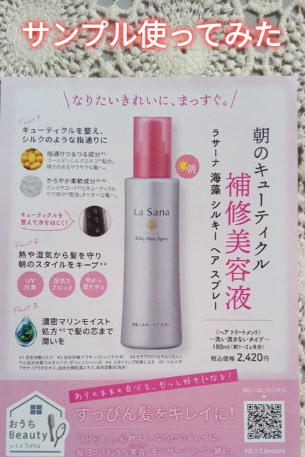 海藻 シルキー ヘア スプレー/ラサーナ/ヘアスプレーを使ったクチコミ(1枚目)