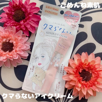 ごめんね素肌 クマらないアイクリーム/クリアターン/アイケア・アイクリームを使ったクチコミ(1枚目)