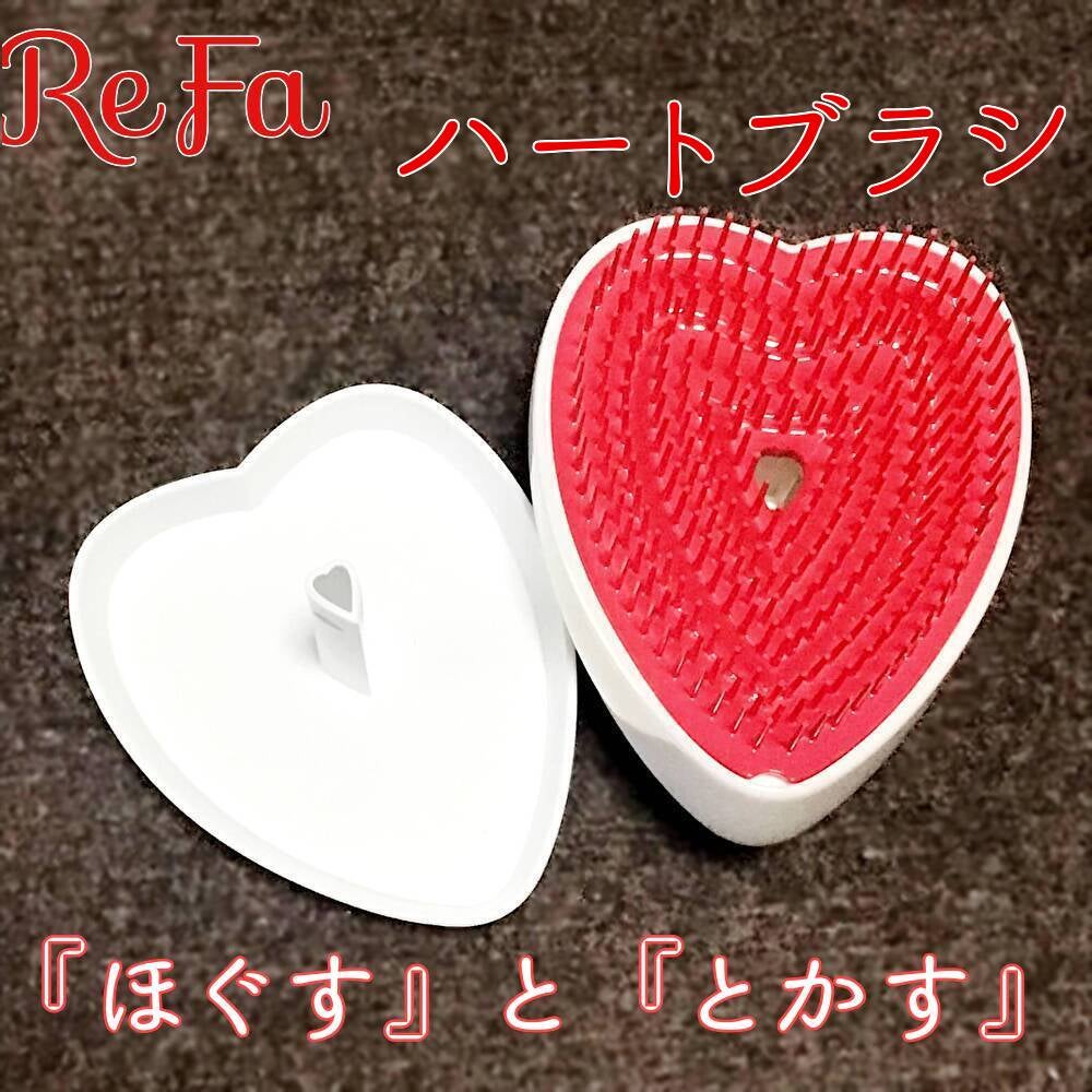 リファ ハートブラシ/ReFa/頭皮ケアを使ったクチコミ(1枚目)