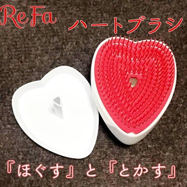 ハートブラシ/ReFa/頭皮ケアを使ったクチコミ（1枚目）