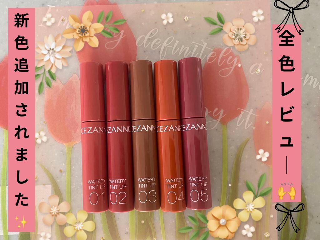 ウォータリーティントリップ/CEZANNE/リップティントを使ったクチコミ(1枚目)