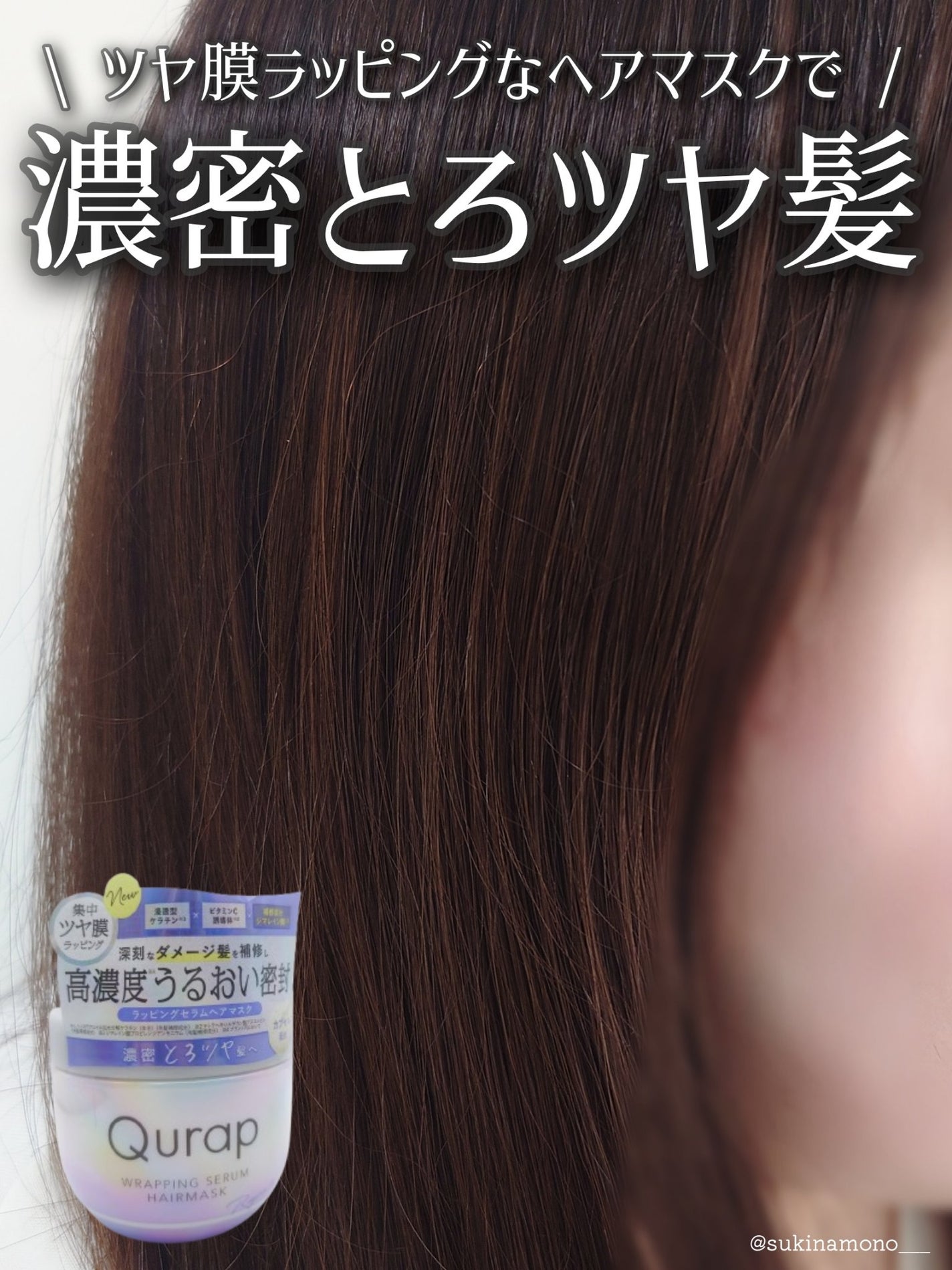 ラッピングセラムヘアマスク/Qurap/洗い流すヘアトリートメントを使ったクチコミ(1枚目)