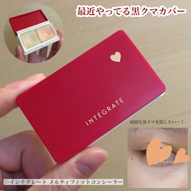 メルティフィットコンシーラー/インテグレート/パレットコンシーラーを使ったクチコミ（1枚目）