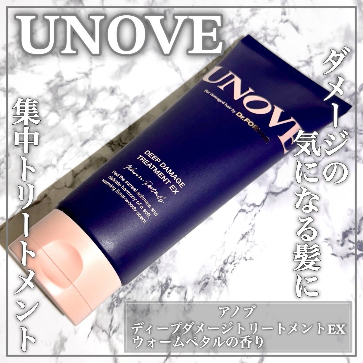 ディープダメージトリートメントEX/UNOVE/洗い流すヘアトリートメントを使ったクチコミ(1枚目)