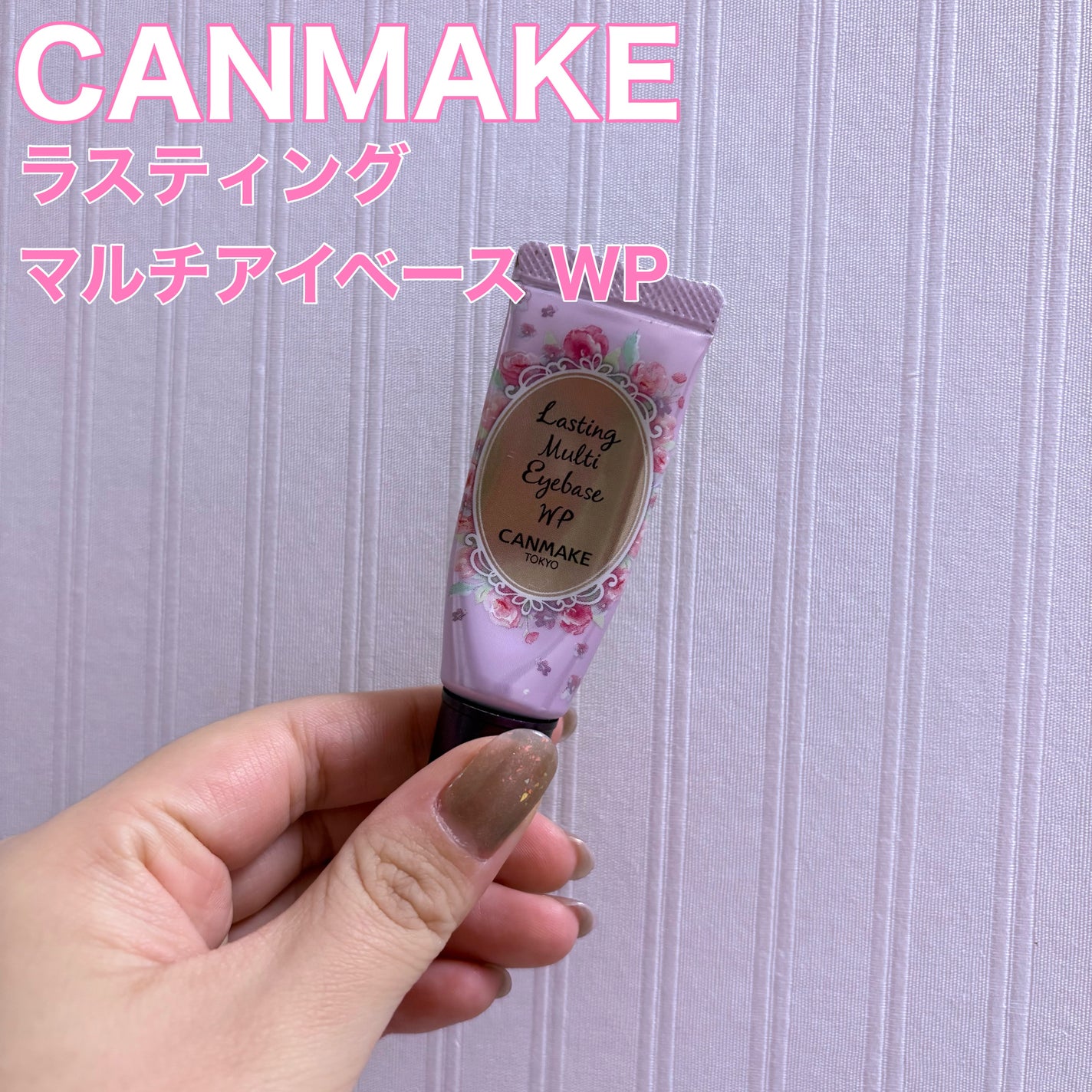 ラスティングマルチアイベース WP/キャンメイク/アイシャドウベースを使ったクチコミ(1枚目)