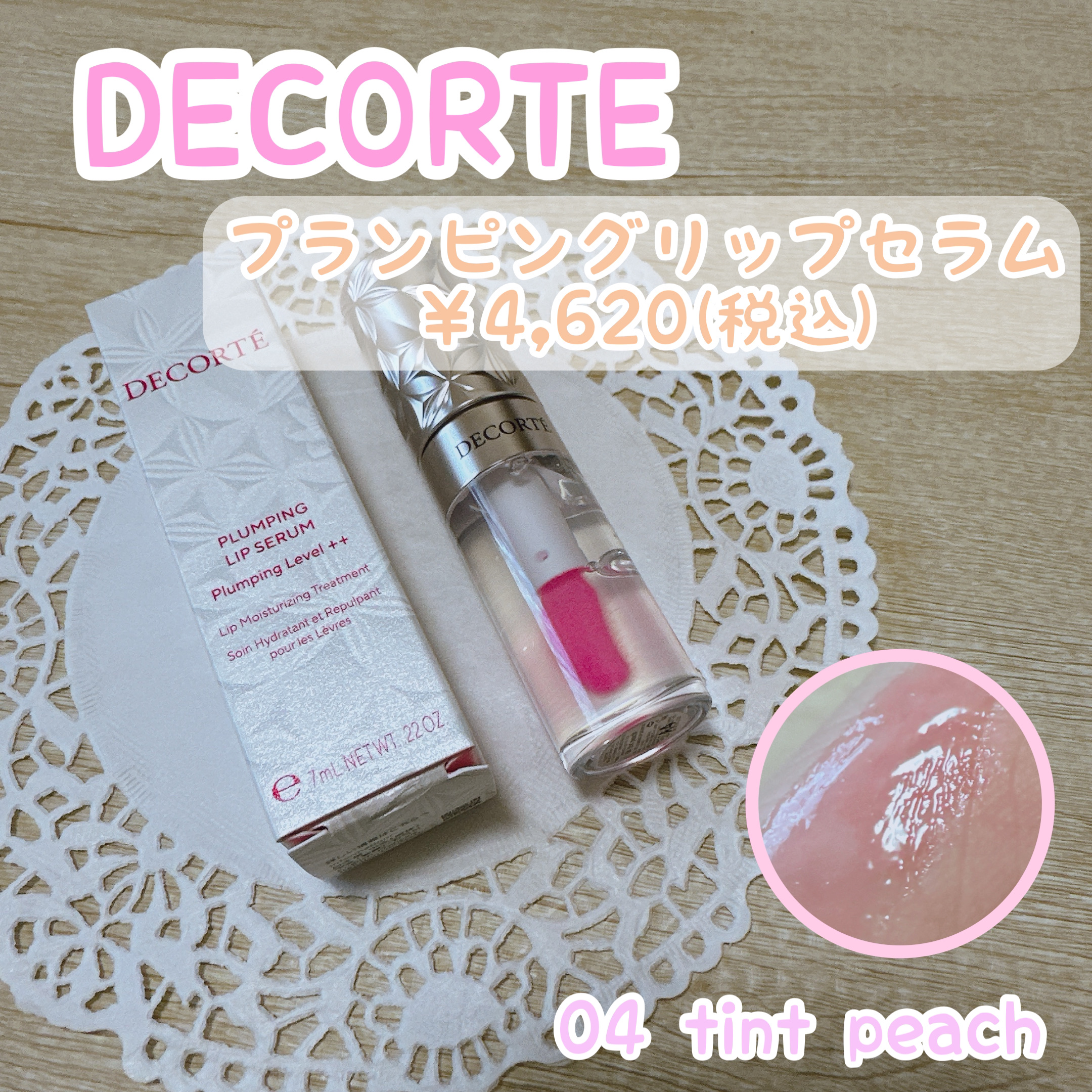プランピング リップセラム/DECORTÉ/リップ美容液を使ったクチコミ（1枚目）