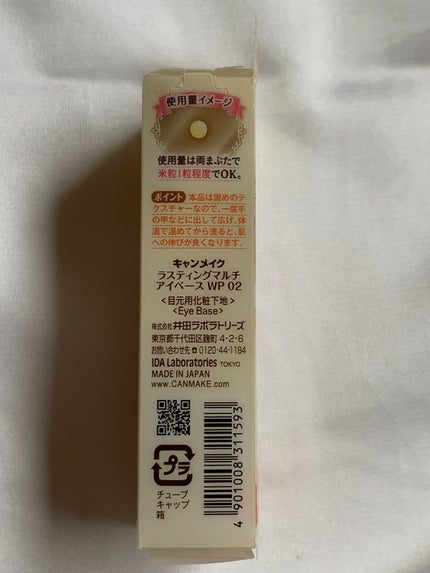 ラスティングマルチアイベース WP/キャンメイク/アイシャドウベースを使ったクチコミ(7枚目)