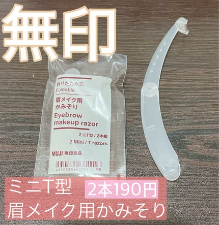 折りたたみ式・眉メイク用かみそり/無印良品/シェーバーを使ったクチコミ(1枚目)