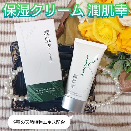 潤肌幸/小島薬局漢方堂/フェイスクリームを使ったクチコミ(1枚目)