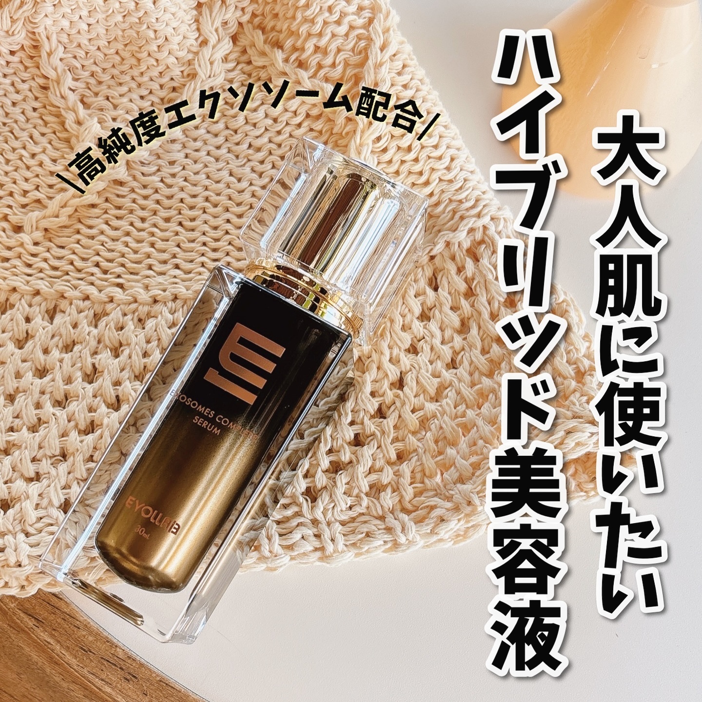 エクソソーム コンプリート セラム/EVOL LAB/美容液を使ったクチコミ（1枚目）