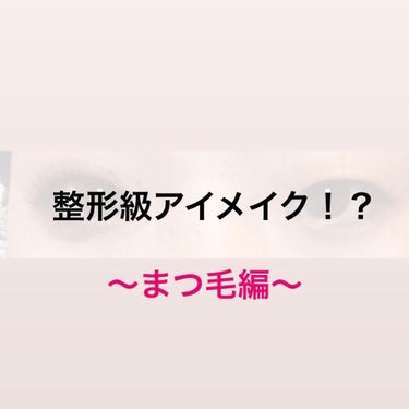 🥀整形！？アイメイク　まつ毛編🥀

今回はまつ毛編！

次の投稿完成形比較形があります！

let's go

写真のようにビューラーでまつ毛を上げます

私の使っているビューラーは100均です！
自分