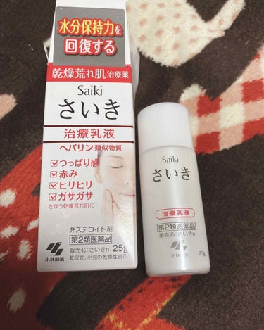 さいきn 保水治療乳液(医薬品)/Saiki/その他を使ったクチコミ（1枚目）