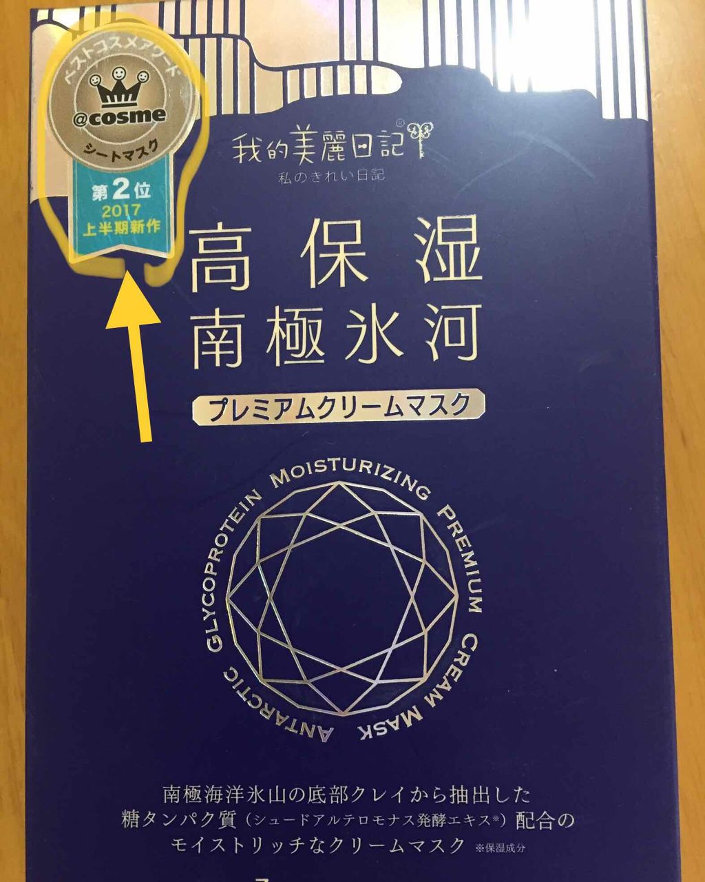我的美麗日記(私のきれい日記)南極氷河プレミアムクリームマスク/我的美麗日記/シートマスク・パックを使ったクチコミ(1枚目)