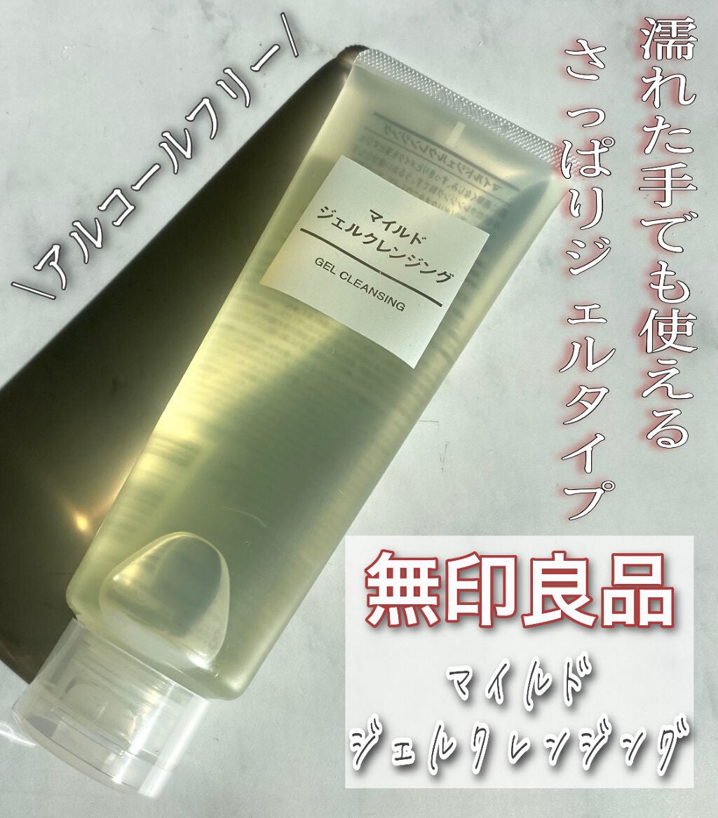 マイルドジェルクレンジング/無印良品/クレンジングジェルを使ったクチコミ(1枚目)