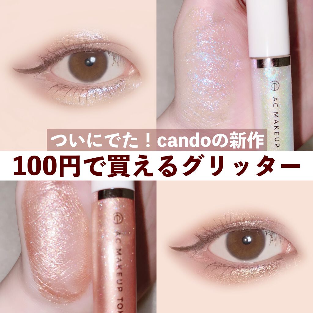 ACリキッドアイカラー/セリア/リキッドアイシャドウを使ったクチコミ(1枚目)