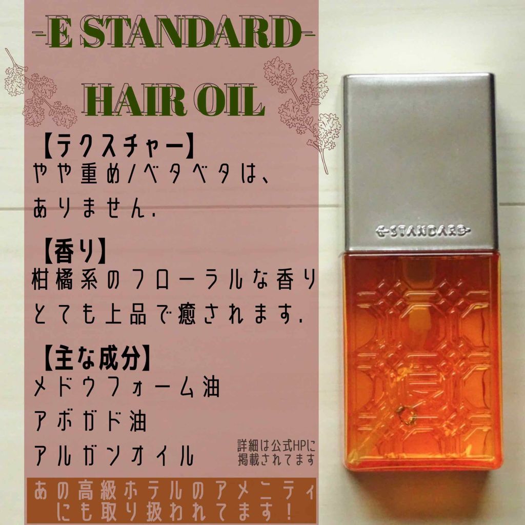 ヘアオイル/E STANDARD/ヘアオイルを使ったクチコミ(1枚目)
