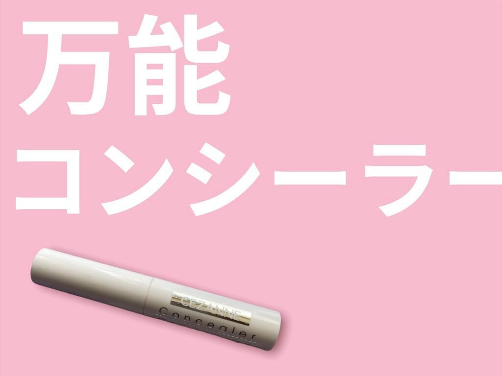 コンシーラークレヨンUV/CEZANNE/ペンシルコンシーラーを使ったクチコミ(1枚目)