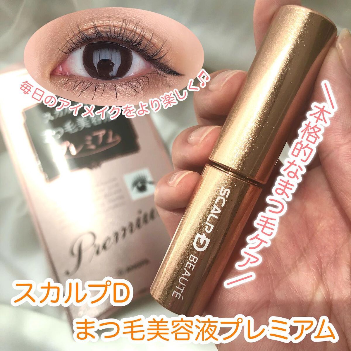 スカルプD ボーテ ピュアフリーアイラッシュセラム プレミアム/アンファー(スカルプD)/まつげ美容液を使ったクチコミ(1枚目)