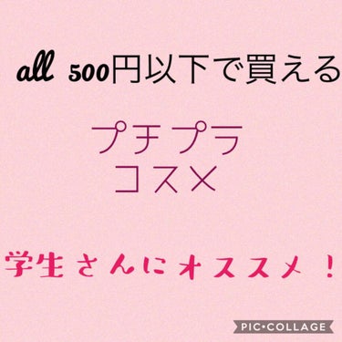 all500円以下で買える プチプラコスメ!!
          学生さんにオススメ🥳💓

プチプラコスメまとめました。
どれもお手頃な値段で愛用させてもらってます👏🏻✨

 今回はその一部をまとめま