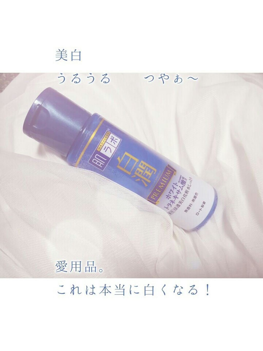 極潤プレミアム ヒアルロン液(旧)/肌ラボ/化粧水を使ったクチコミ（1枚目）